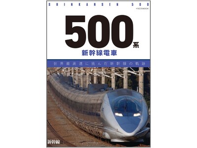 �J������^�p�܂ŁA�O�����w500�n�V�����d�ԁ@���E�ō����ɒ��񂾐V�����̋O�Ձx