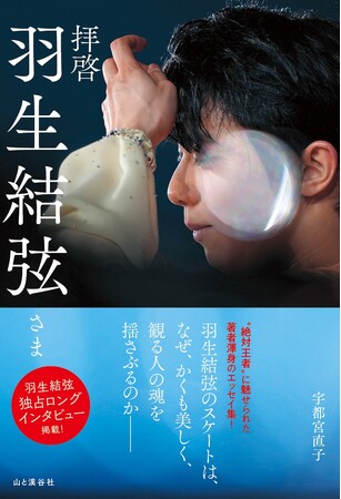プレスリリース「羽生結弦さんの独占ロングインタビューを掲載！！　新刊書籍『拝啓 羽生結弦さま』 （宇都宮直子・著）2月17日（火）発売！ 」のイメージ画像