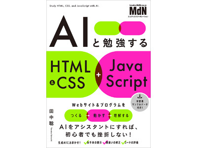 AI���A�V�X�^���g�ɁA���ōl���������Ă݂Ċo���悤�I �wAI�ƕ׋�����HTML&CSS+JavaScript�x����