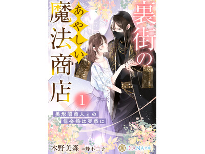 DIANA���Ɂw���X�̂��₵�����@���X�P �`���`�ŏ��l�Ƃ̎؋����͓ˑR�Ɂ`�x2026�N2��5���ɔ����I