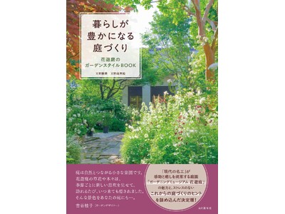 ��D���𖣗�����l�C�뉀�u�K�[�f�j���O�~���[�W�A�� �ԗV��v�̖��͂ƁA���ꂩ��̒�Â���̃q���g���l�܂�������� �w��炵���L���ɂȂ��Â��� �ԗV��̃K�[�f���X�^�C��BOOK�x������