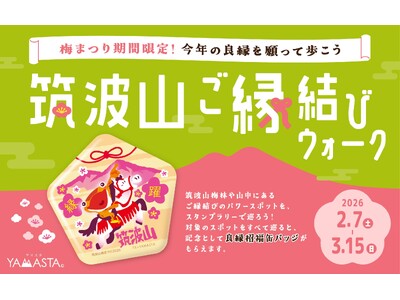 早春の筑波山で今年の良縁を祈願しよう！ 限定缶バッジがもらえる「筑波山ご縁結びウォーク」開催