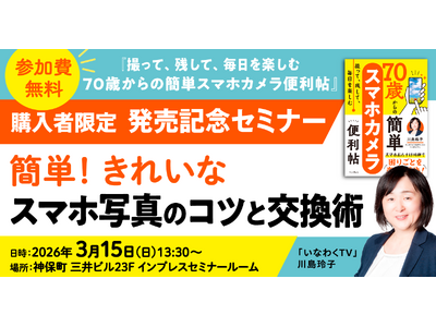 �w�B���āA�c���āA�������y���� 70�΂���̊ȒP�X�}�z�J�����֗����x�w���Ҍ��蔭���L�O�Z�~�i�[�u�ȒP�I ���ꂢ�ȃX�}�z�ʐ^�̃R�c�ƌ����p�v��2026�N3��15���ɊJ��