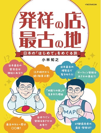 プレスリリース「日本全国の発祥・最古の場所に行ってみませんか？ 『発祥の店、最古の地　日本の「はじめて」をめぐる旅』刊行」のイメージ画像