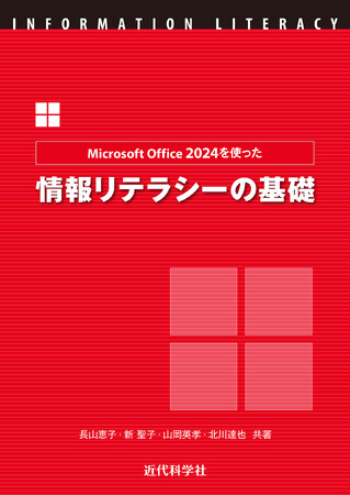 プレスリリース「レポート・発表に効く！ Office 2024対応の情報リテラシー教科書『Microsoft Office 2024を使った情報リテラシーの基礎』発行」のイメージ画像