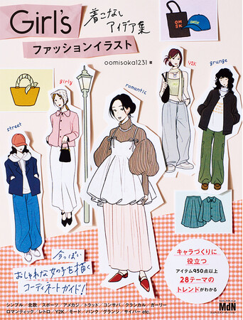 プレスリリース「今っぽいおしゃれな女の子を描くコーディネートガイド！ 『Girl’s ファッションイラスト　着こなしアイデア集』発売」のイメージ画像