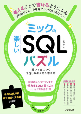 プレスリリース「傑作SQL問題集、爆誕！ SQLアタマを鍛え上げる書籍『ミックの楽しいSQLパズル　解いて身につくSQLの考え方＆書き方』を2月20日（金）に発売」のイメージ画像