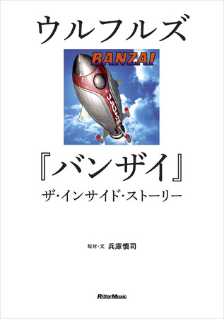 プレスリリース「『ウルフルズ『バンザイ』ザ・インサイド・ストーリー』が3月19日に発売。リリースから30年を迎えたウルフルズの代表作が生まれるまでの軌跡を、メンバー、関係者への取材で迫るドキュメンタリー」のイメージ画像