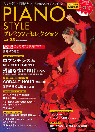 プレスリリース「青柳いづみこ主宰の『サティ没後100年記念コンサート』の模様とサティの魅力に関する貴重なインタビューを掲載！ 上質なアレンジで14曲を収録した、豪華生演奏CD付き楽譜集」のイメージ画像