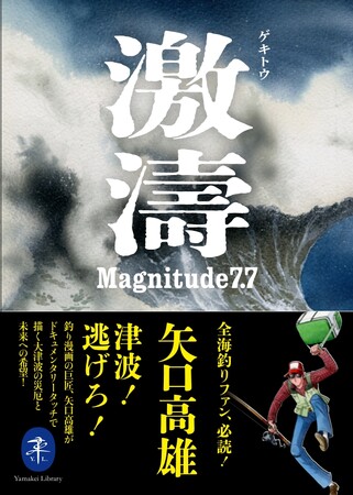 プレスリリース「全海釣りファン必読！ 津波被害をドキュメンタリータッチで描いた傑作 『激濤 ゲキトウ Magnitude7.7』（矢口高雄著）がヤマケイ文庫で待望の復刊！」のイメージ画像