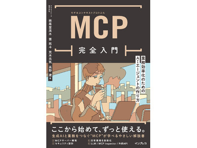 LLM�ƊO���T�[�r�X���Ȃ��V�Z�p�uMCP�v����𓮂����Ȃ���w�ׂ�wMCP���S����@�Ɩ��������̂��߂�AI�G�[�W�F���g�̍����x��2��19���i�؁j�ɔ���