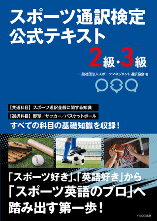 日本初！「スポーツ×英語」の能力をはかる検定試験が誕生！ 『スポーツ通訳検定 公式テキスト 2級・3級』発売