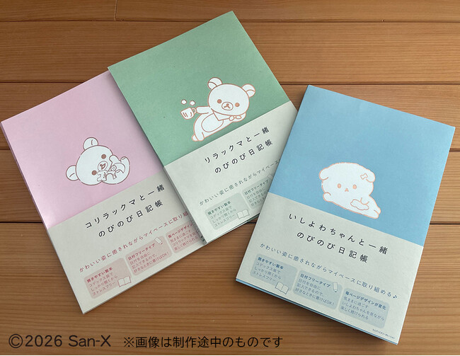 大人かわいい素敵な日記帳が登場！ リラックマ・コリラックマ・いしよわちゃんの『のびのび日記帳』が2026年3月31日に3冊同時発売！ ☆予約受付中☆