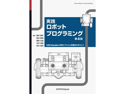 ロボットキットLEGO Education SPIKEに対応した、ロボットプログラミング初心者のための教...