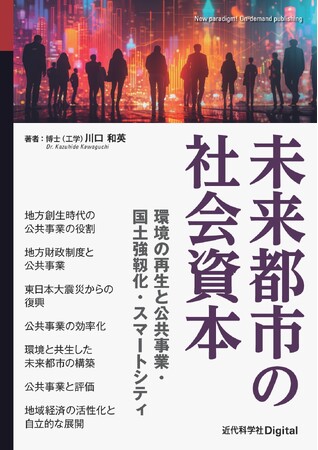 プレスリリース「新しい時代の社会資本のあるべき姿、未来の都市のあり方についてわかりやすく学べる『未来都市の社会資本-環境の再生と公共事業・国土強靱化・スマートシティ-』発行」のイメージ画像