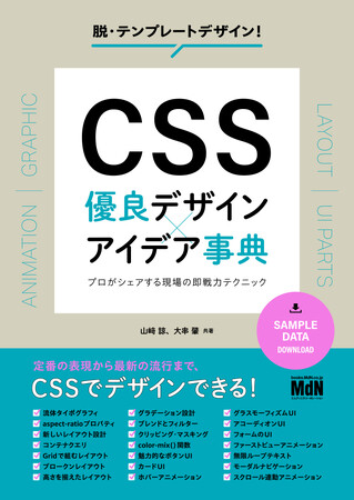 プレスリリース「定番の表現から最新の流行まで、CSSでデザインできる！ 『CSS　優良デザイン×アイデア事典　プロがシェアする現場の即戦力テクニック』発売」のイメージ画像