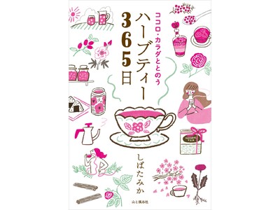 忙しい毎日、季節のお悩みをセルフケアしたいなら。『ココロ・カラダととのうハーブティー365日』を出版しました