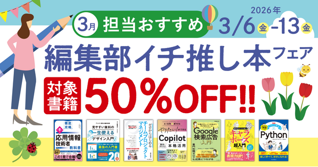 編集者が今だからこそおすすめしたい良書をピックアップ！「担当おすすめ！編集部イチ推し本フェア2026年3月」を3月6日（金）より開催