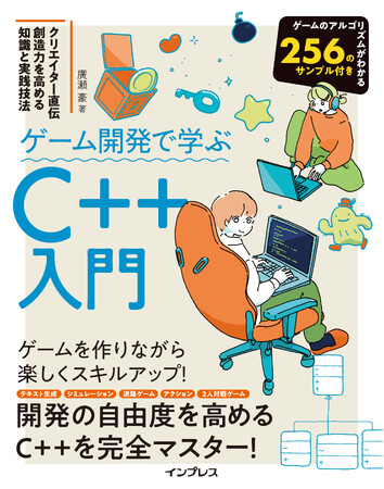 プレスリリース「ゲームを作りながら楽しくC++を習得しよう！『ゲーム開発で学ぶC++入門 クリエイター直伝 創造力を高める知識と実践技法』を3月17日（火）に発売」のイメージ画像