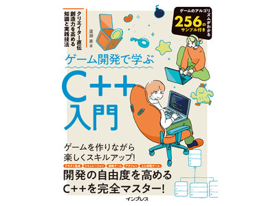 �Q�[�������Ȃ���y����C++���K�����悤�I�w�Q�[���J���Ŋw��C++���� �N���G�C�^�[���` �n���͂����߂�m���Ǝ��H�Z�@�x��3��17���i�΁j�ɔ���