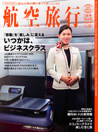 特集「いつかは、ビジネスクラス」 “読めば飛行機に乗って旅したくなる” 『航空旅行 2026 SPRING（vol.52）』発売！