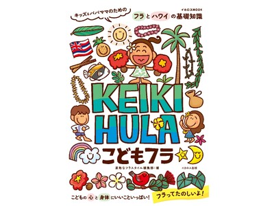 �q�ǂ��̐S�Ɛg�̂ɂ������Ƃ����ς��I �������߂̏K�����Ɓu�t���v �e�q�Ŋw�ԃt���ƃn���C�̊�b�m���w���ǂ��t�� KEIKI HULA �L�b�Y&�p�p�}�}�̂��߂̃t���ƃn���C�̊�b�m���x����