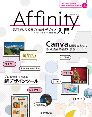 プレスリリース「無料で機能豊富なデザインツール「Affinity」の入門書 『Affinity入門 無料ではじめるプロ並みデザイン』を3月18日（水）に発売」のイメージ画像