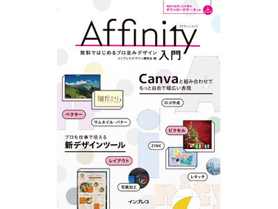 無料で機能豊富なデザインツール「Affinity」の入門書 『Affinity入門 無料ではじめるプロ並みデザイン』を3月18日（水）に発売