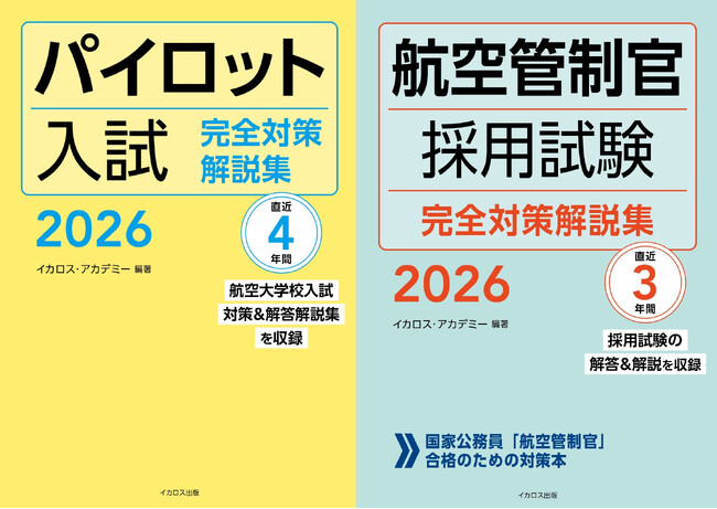 めざせ専門職！ パイロットや管制官にチャレンジする人へー『パイロット入試 完全対策解説集 2026 』『航空管制官採用試験 完全対策解説集2026』2026年3月18日、2冊同時発売