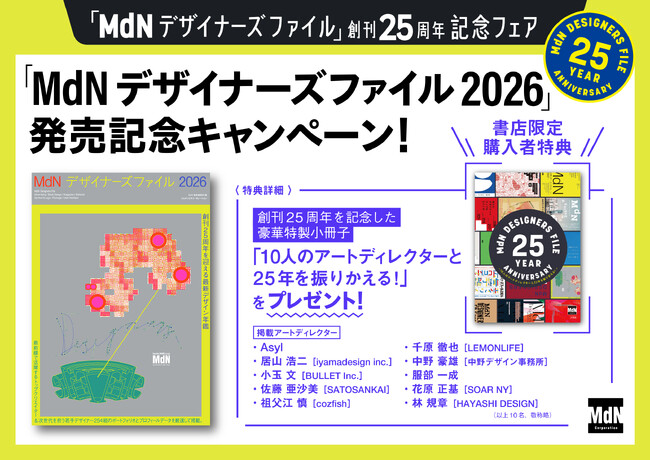 プレスリリース「店舗限定の豪華特典小冊子がもらえる『MdNデザイナーズファイル2026』発売記念フェアが開催中！ 『MdNデザイナーズファイル』創刊25周年記念フェア第2弾」のイメージ画像