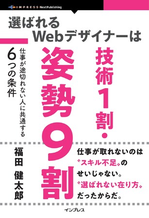 プレスリリース「Webデザイナー初心者のための哲学書・決定版。『選ばれるWebデザイナーは技術1割・姿勢9割　仕事が途切れない人に共通する6つの条件』発行」のイメージ画像