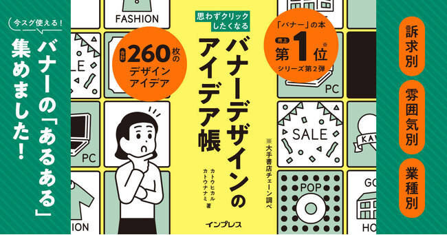 プレスリリース「デザイナー、広告運用者、Web担当者必見！ もうネタ切れに悩まない、現場ですぐに使えるバナーアイデアを収録した『思わずクリックしたくなる バナーデザインのアイデア帳』を3月19日（木）に発売」のイメージ画像