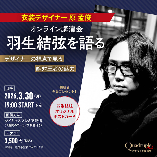 プレスリリース「【羽生結弦さんを語る！】 衣装デザイナー 原孟俊オンライン講演会 ── デザイナーの視点で見る絶対王者の魅力 【3月30日（月）19：00配信！】」のイメージ画像