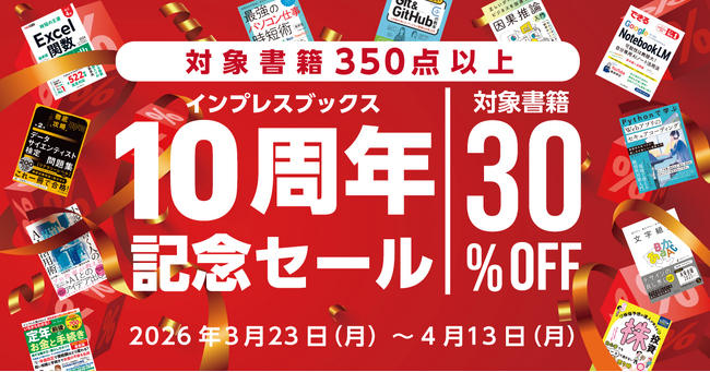 対象タイトル350点以上！ 最大51％OFF！ 長年のご愛顧に感謝した「インプレスブックス 10周年記念セール」を3月23日（月）より開催
