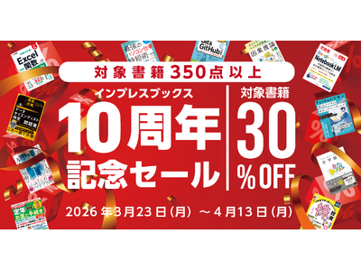 対象タイトル350点以上！ 最大51％OFF！ 長年のご愛顧に感謝した「インプレスブックス 10周年記念...