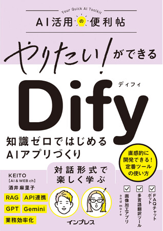 プレスリリース「対話形式で楽しく学べる！ 話題のAI開発ツール「Dify」入門書『やりたい！ができる Dify 知識ゼロではじめるAIアプリづくり』を2026年3月25日（水）に発売」のイメージ画像