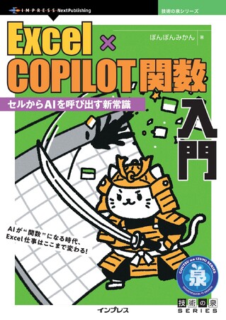 プレスリリース「AIが“関数”になる時代、Excel仕事はここまで変わる！ 『Excel×COPILOT関数入門　セルからAIを呼び出す新常識』発行 技術の泉シリーズ、3月の新刊」のイメージ画像