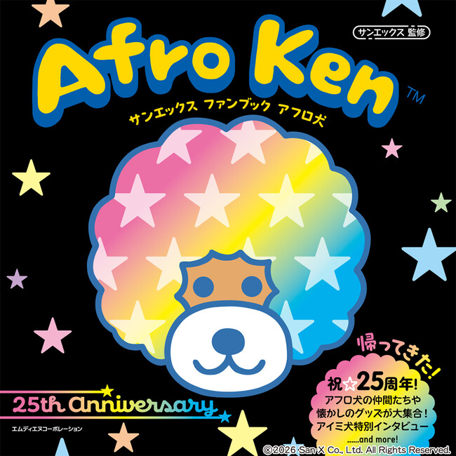 プレスリリース「☆あのころの思い出が蘇る！ 25th anniversary☆『サンエックス　ファンブック　アフロ犬』発売」のイメージ画像