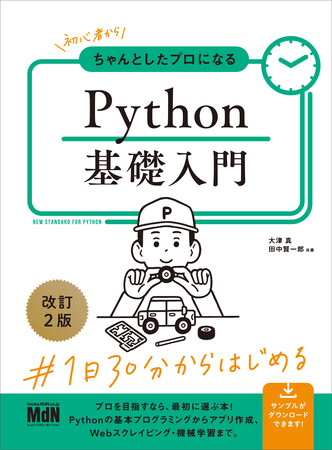 大好評のPython総合入門書が待望のアップデート！！『初心者からちゃんとしたプロになる　Python基礎入門　改訂2版』発売