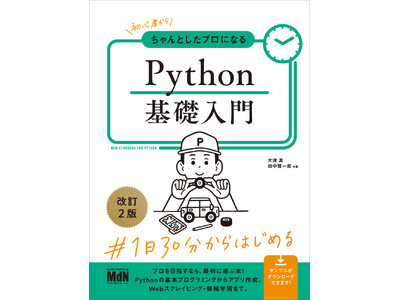 大好評のPython総合入門書が待望のアップデート！！『初心者からちゃんとしたプロになる　Python基...
