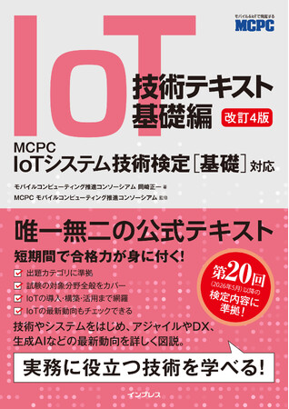 プレスリリース「MCPC公式テキストの改訂版が登場！ 『IoT技術テキスト 基礎編 改訂4版 MCPC IoTシステム技術検定［基礎］対応』を3月25日に発売」のイメージ画像