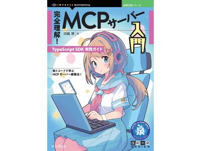 動くコードで学ぶMCPサーバー構築法! 『完全理解！MCPサーバー入門　TypeScript SDK実践...