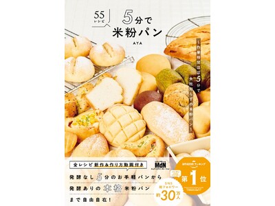 作業時間はほぼ５分でできちゃう本格米粉パン！ 全レシピ動画付きで初めてでも安心の『5分で米粉パン　～作業...