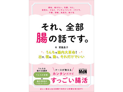 人生の不調は、腸が９割！ 『それ、全部腸の話です。～うんちで腸内大革命！出す、寝る、動く、それだけでいい...