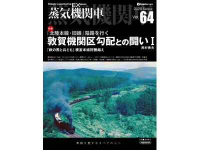 「北陸本線・旧線 敦賀機関区勾配との闘い」を特集『蒸気機関車EX（エクスプローラ）』 Vol.64発刊