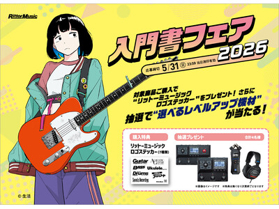 “選べるレベルアップ機材”が当たる！ リットーミュージックの「入門書フェア2026」がスタート！