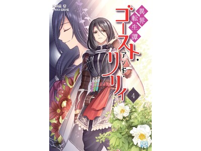 異世界で拾ったのは、もう一度生きる理由。『異界転生譚 ゴースト・アンド・リリィ４』発行 いずみノベルズ3...
