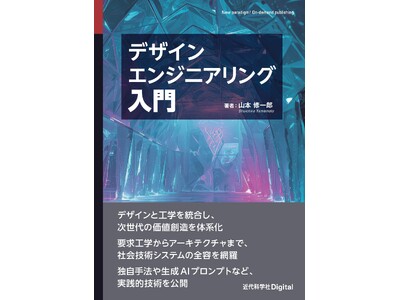デザインとエンジニアリングを繋ぎ、新たな価値を創造する『デザインエンジニアリング入門』発行