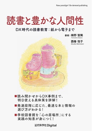 プレスリリース「紙芝居からデジタルを活用した読書まで、「今」の読書教育がわかる『読書と豊かな人間性-DX時代の読書教育：紙から電子まで-』」のイメージ画像