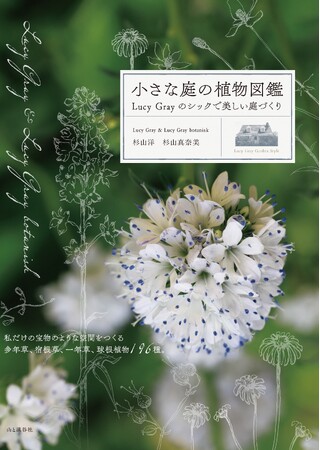 人気の園芸店「Lucy Gray & Lucy Gray botanisk」の店主がおすすめ植物を厳選！ 『小さな庭の植物図鑑 Lucy Grayのシックで美しい庭づくり』2026年3月31日発売